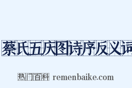 蔡氏五庆图诗序反义词是什么意思的图片